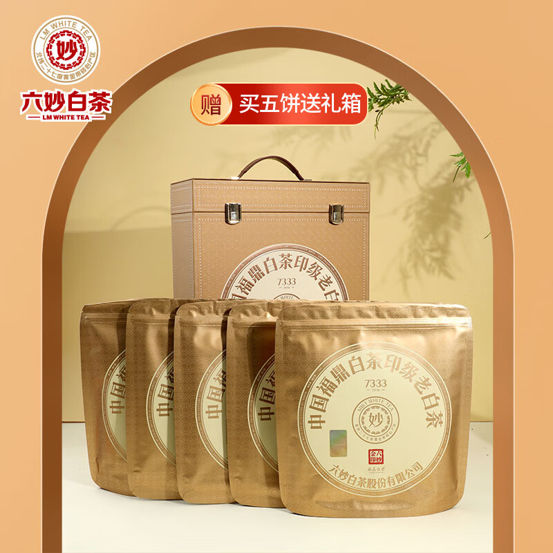 六妙白茶7333金印 福鼎白茶2016年白牡丹老白茶饼茶袋装 150g*5（盒）