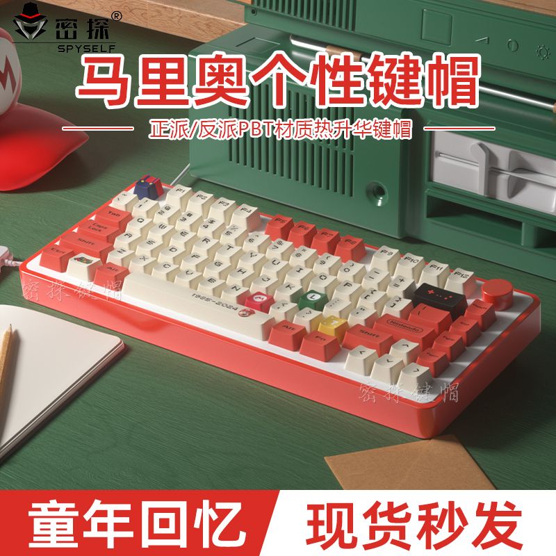 密探马里奥键帽PBT热升华原厂OEM高度正派反派全套75/98/S99/104