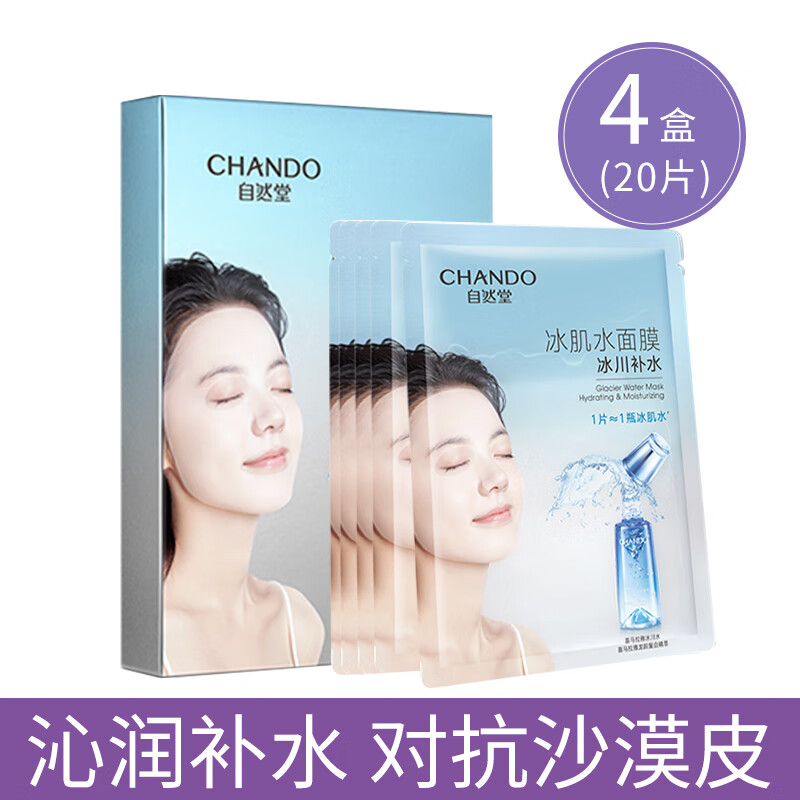 自然堂（CHANDO）冰肌水面膜凝时雪域冰川补水保湿修护雪润透亮女护肤面膜 雪域冰肌水面膜20片 【盒装】