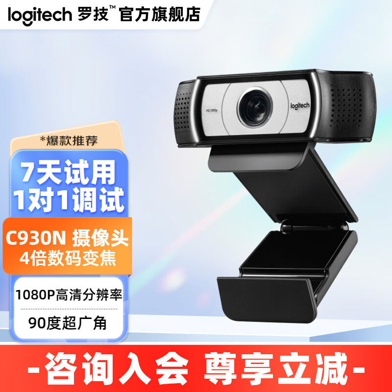 罗技（Logitech）C930c高清1080P直播摄像头网课教学网络主播视频会议4倍变焦 免费调试 1080P C930n【免费调试】