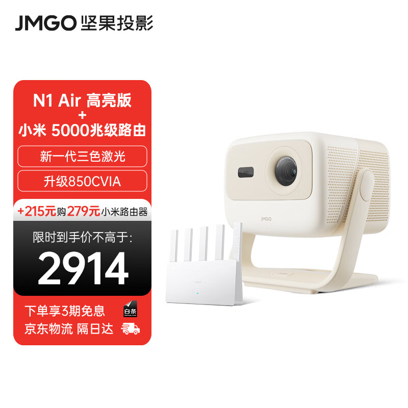 坚果投影（JMGO）N1 Air高亮版 纯三色激光云台投影仪家用超高清 家庭影院畅玩黑神话升级850CVIA（主机+路由器）