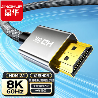 晶华HDMI线2.1版8K60HZ超清4K144Hz 兼容HDMI2.0笔记本电脑机顶盒电视显示器投影仪视频连接线1米