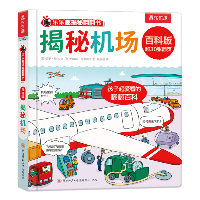 乐乐趣 揭秘翻翻书 百科版揭秘身体农场宇宙揭秘翻翻书立体书绘本0-幼儿科普启蒙翻翻页立体书认识自我幼儿园绘本科普 揭秘机场