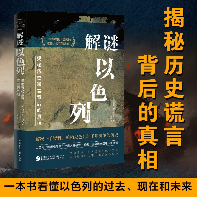 解谜以色列（一本书看清巴以战争/巴以冲突/中东局势的根源所在，全面客观了解犹太人、以色列与巴勒斯坦的历史，耶路撒冷/加沙，国际强权“特朗普计划“）