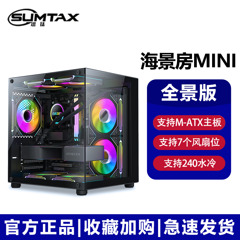 迅钛（SUMTAX）全景海景房MINI 游戏机箱 台式机机箱 电脑主机箱 【全侧透/支持M-ATX主板/240水冷位】非暴风S920 【全视版】海景房MINI黑色