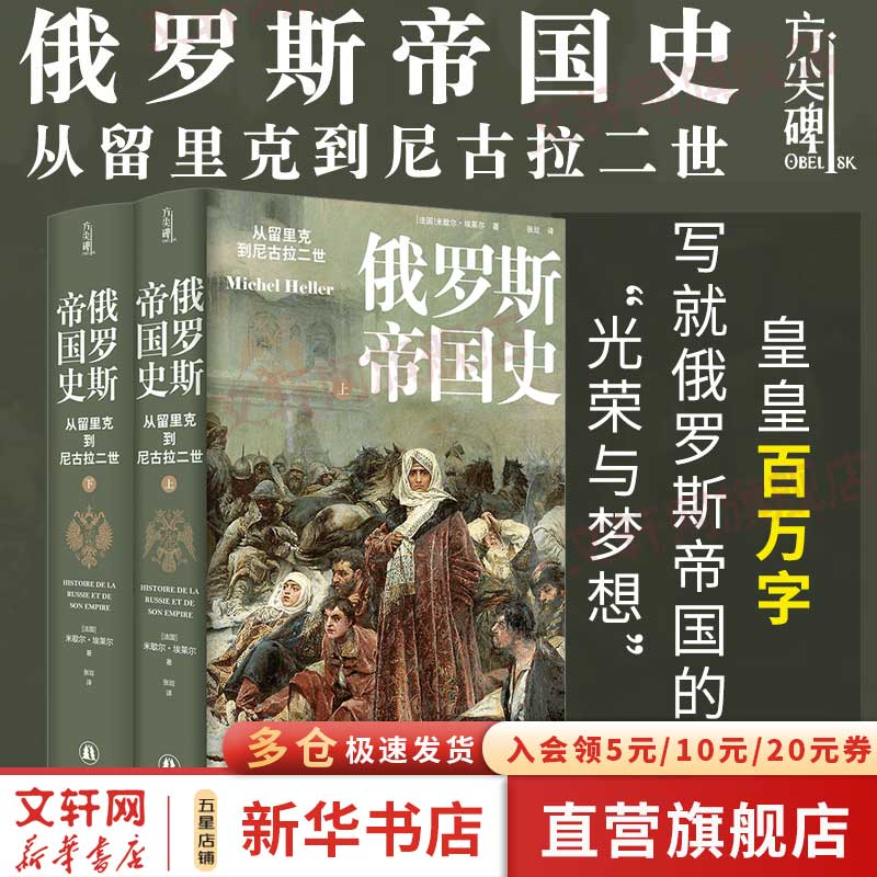 全套2册 俄罗斯帝国史 从留里克到尼古拉二世 历史传记 俄罗斯俄国世界史历史书西方通史世界书 林方尖碑系列 图书