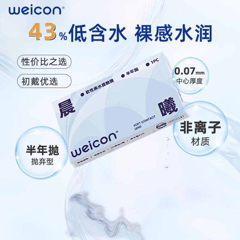 卫康隐形近视眼镜晨曦半年抛盒1片近视高清透明2片