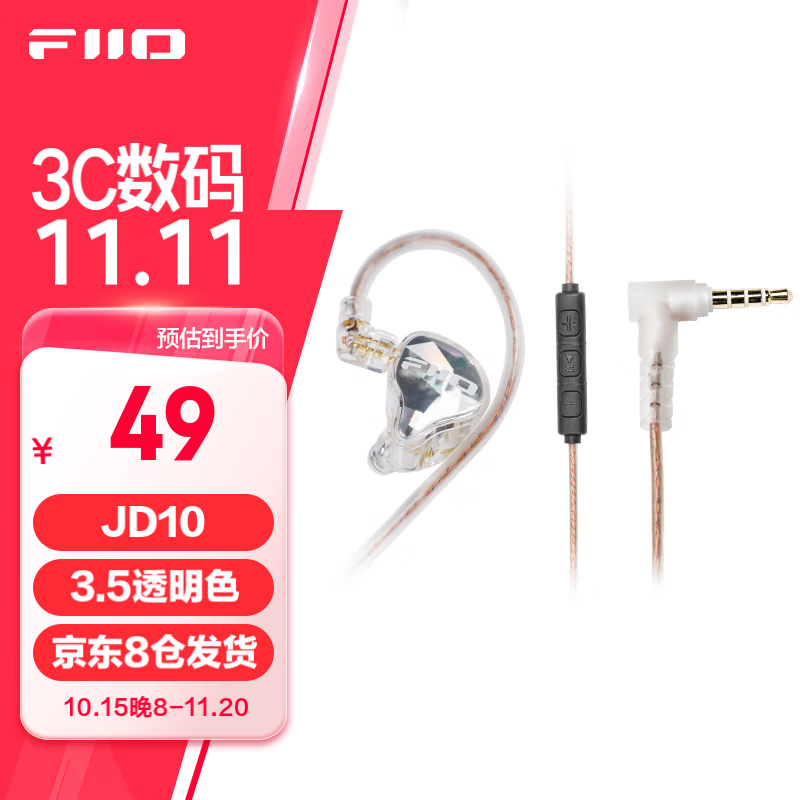 飞傲（FiiO）JD10动圈耳机 3.5mm版本(透明色)