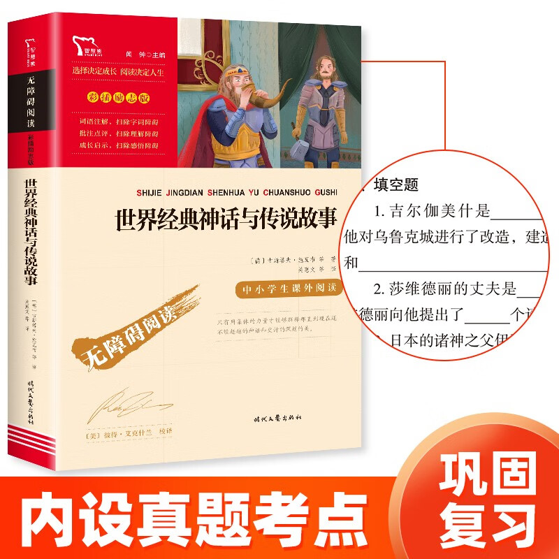 世界经典神话与传说故事 快乐读书吧四年级上册 小学语文教材配套课外阅读书目 附带真题