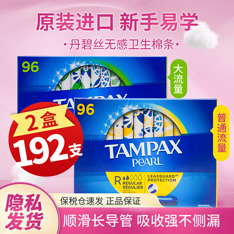 丹碧丝（TAMPAX）卫生棉条96支长导管内置纯棉月经棉条游泳姨妈巾 大流量+普通流量 大流量*1+普通流量*1