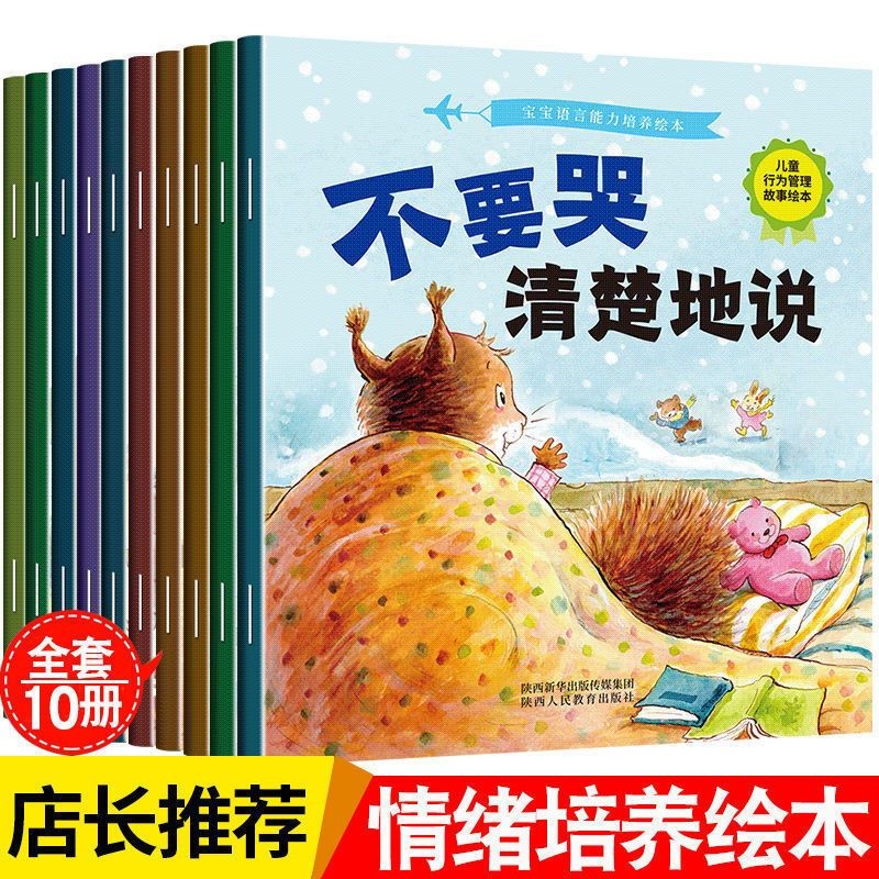 【领劵选5套】 学会表达语言绘本-不要哭等全10册