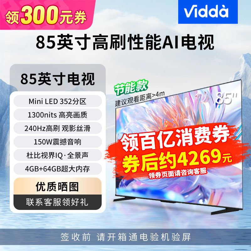 海信Vidda 85英寸 240Hz高刷 Mini LED 游戏液晶巨幕智能电视【15天内】