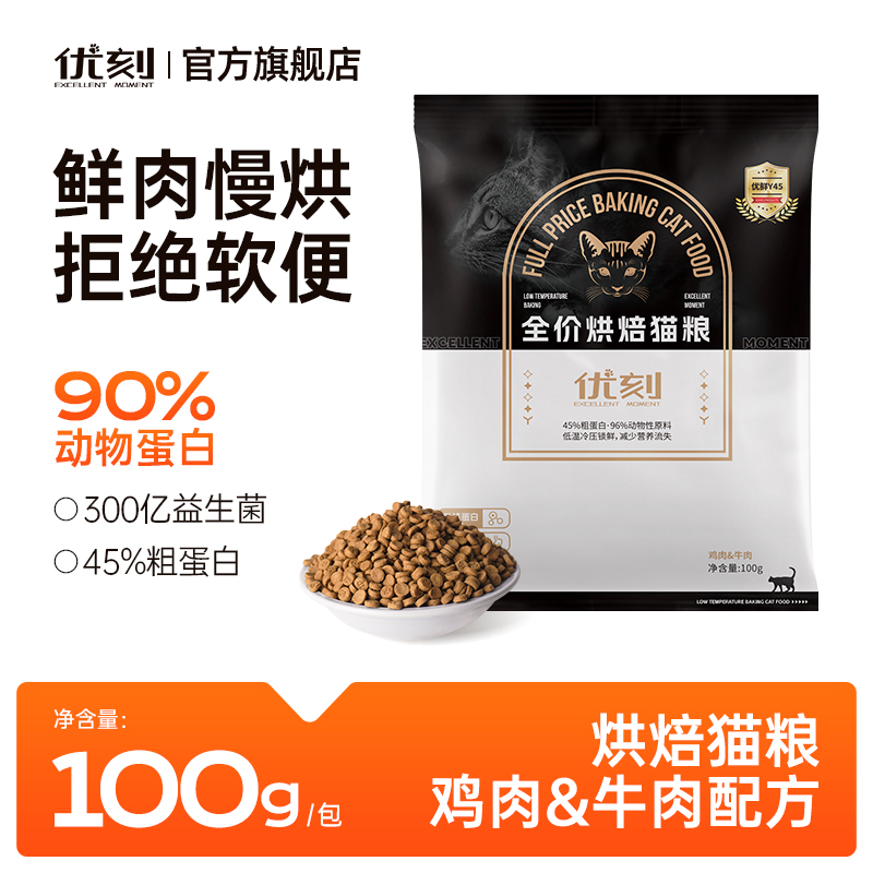 优刻猫粮45%粗蛋白营养美毛发腮全价烘焙猫粮100g