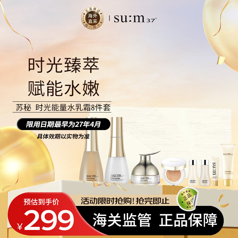 苏秘37°（Su:m37°）时光能量水乳霜护肤品8件套盒套装礼盒411ml  