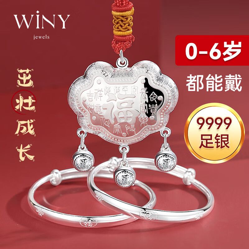 唯一（Winy）捧福字宝宝银手镯一对婴儿长命锁平安锁9999足银儿童新生儿满月周岁百天首饰百岁锁银项圈银饰礼盒宝宝套装30±2g