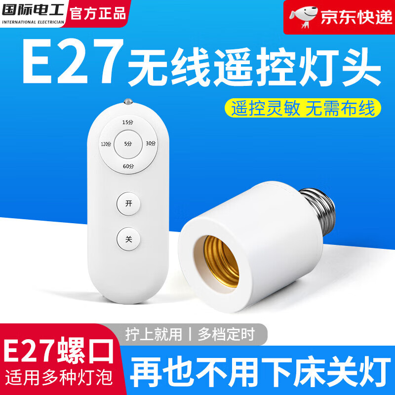 国际电工免布线远程智能遥控灯头E27螺口开关220v灯家用led灯泡定时控制器 E27无线遥控灯头【无灯泡】