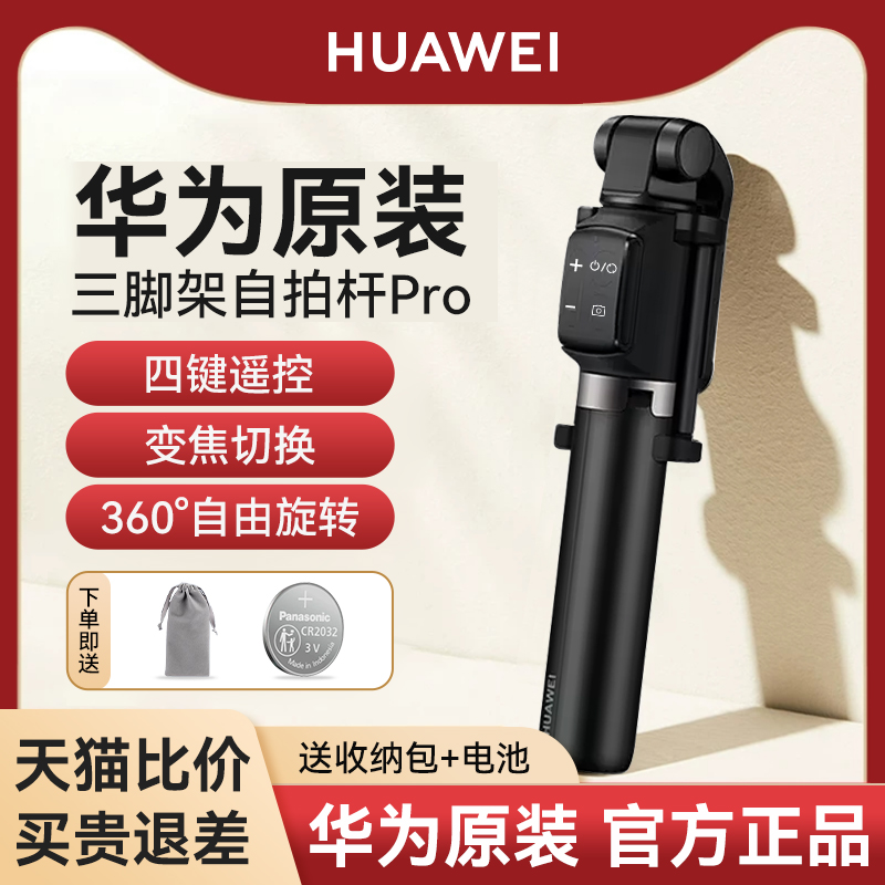 华为 HUAWEI自拍杆三脚架防抖手机拍照直播支架自拍手持一体拍摄360度旋转蓝牙稳苹果通用变焦便携