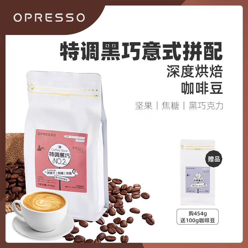 OPRESSO深度烘焙咖啡豆古典意式 特调黑巧 香醇低酸美式拿铁 咖啡馆用豆 特调黑巧 454g