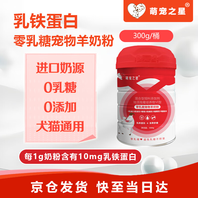 萌宠之星乳铁蛋白羊奶粉300g/桶0乳糖羊奶粉狗狗羊奶粉猫奶粉宠物零乳糖羊奶粉