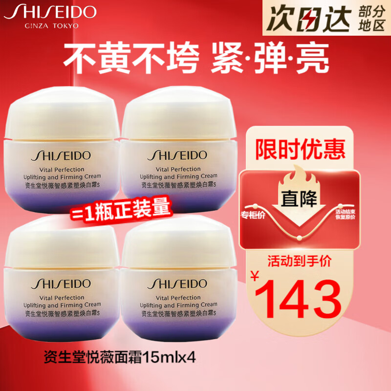 资生堂（Shiseido）面霜悦薇智感紧塑焕白霜15ml专卖秋冬抗皱淡化细纹女士护肤品 悦薇焕白霜 15mlx4瓶