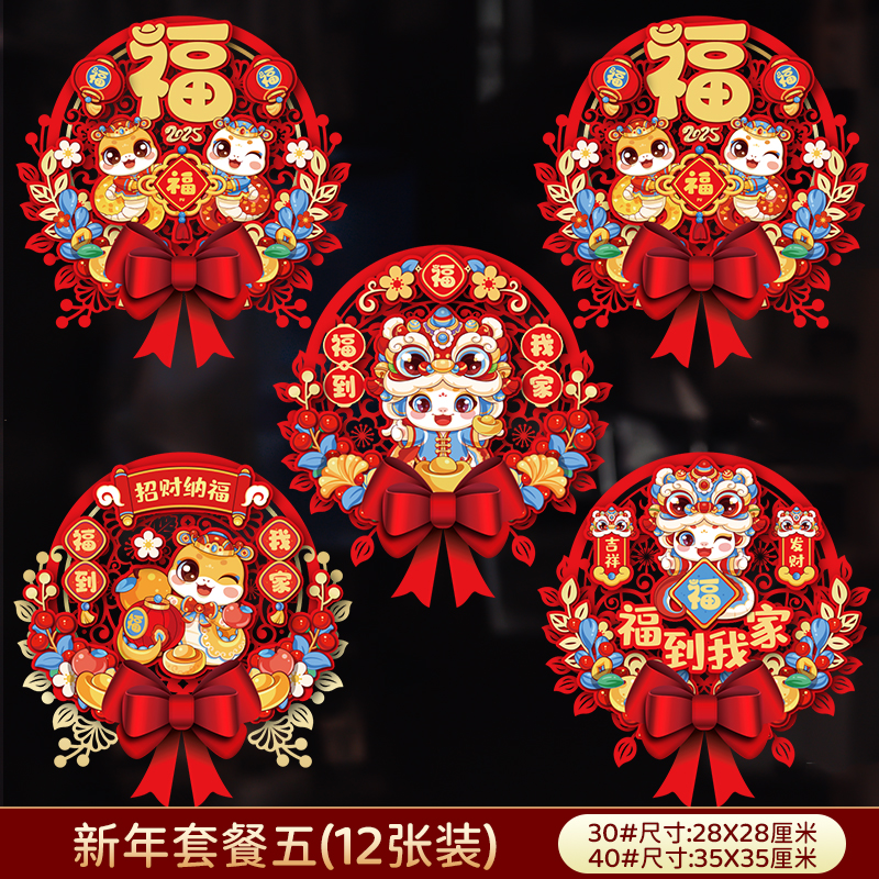 新年窗花福字静电贴玻璃贴2025生肖蛇年春节年画过年门贴装饰