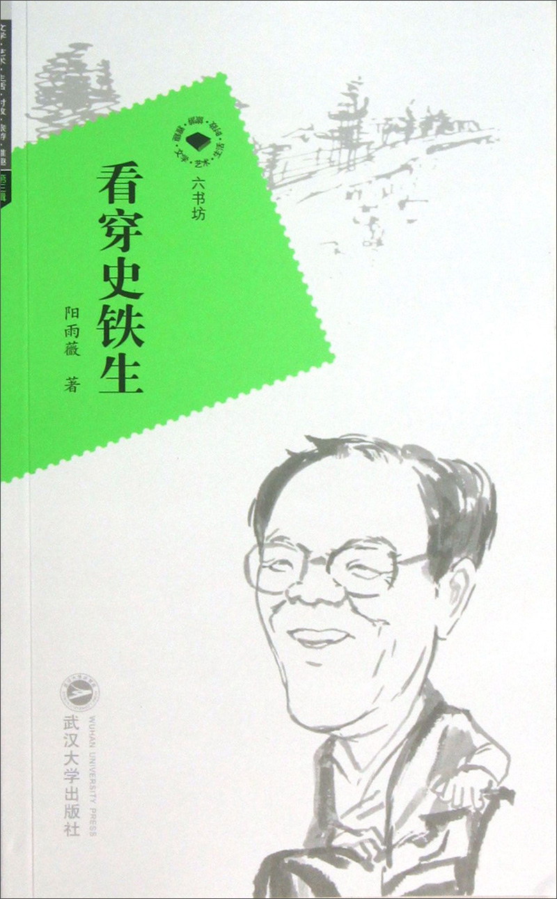 看穿史铁生
