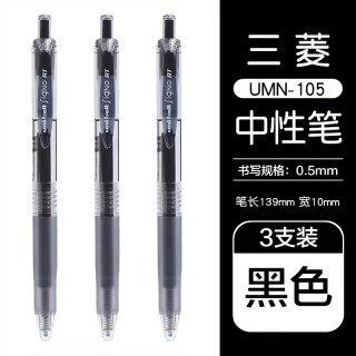 uni UMN-105 按动速干中性笔 黑色 0.5mm 3支装