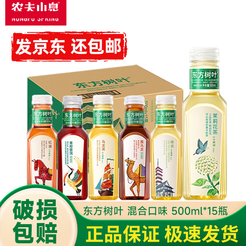 农夫山泉东方树叶500ml*15瓶整箱装 茉莉花茶/青柑普洱 无糖茶饮料 0卡0脂 2~3口味混合[500ml*15瓶]