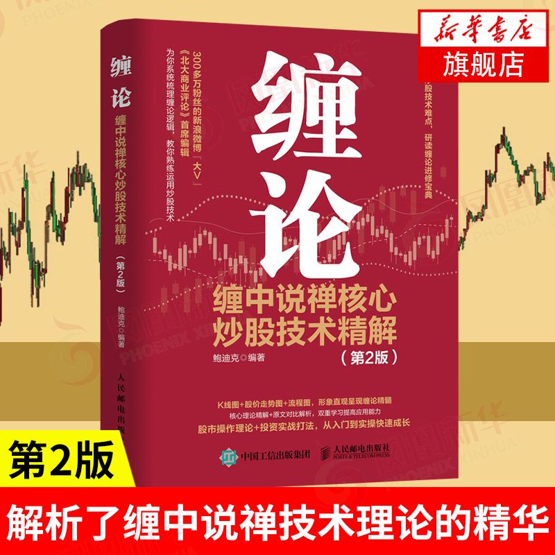 缠论:缠中说禅核心炒股技术精解 第2版 投资理财书籍缠论教你炒