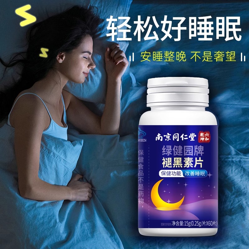 南京同仁堂褪黑素改善睡眠的保健功能60片非退黑素软糖