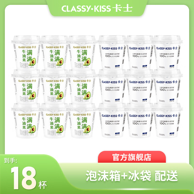 卡士CLASSY·KISS 风味发酵乳 牛油果味*9杯+原味*9杯