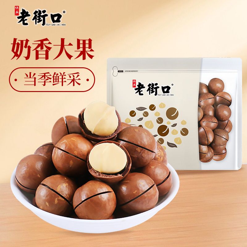 老街口 奶香味夏威夷果400g袋装新货坚果零食小吃炒货干果年货