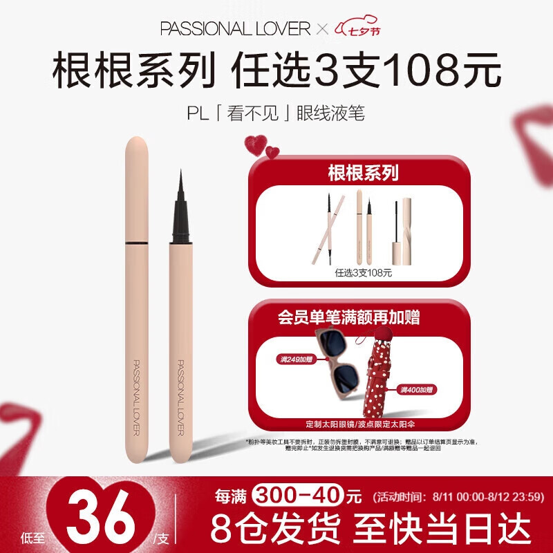 Passional Lover/PL根根系列看不见眼线液笔01自然黑1ml 防水持久不晕染眼线笔