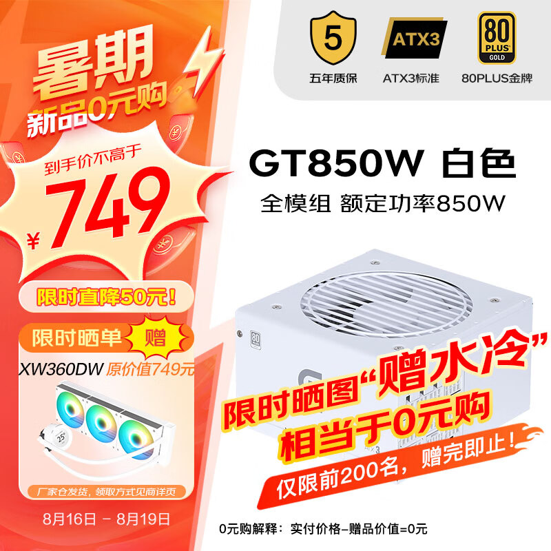 先马（SAMA）GT850W白色 ATX3台式电脑电源 12V-2X6显卡供电/80PLUS金牌电源/全模组/14CM短机身/5000m高海拔