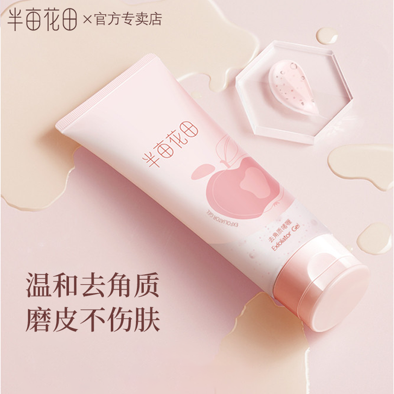 半亩花田果酸去角质啫喱去死皮脸面部深层清洁磨砂鼻翼两侧男女士