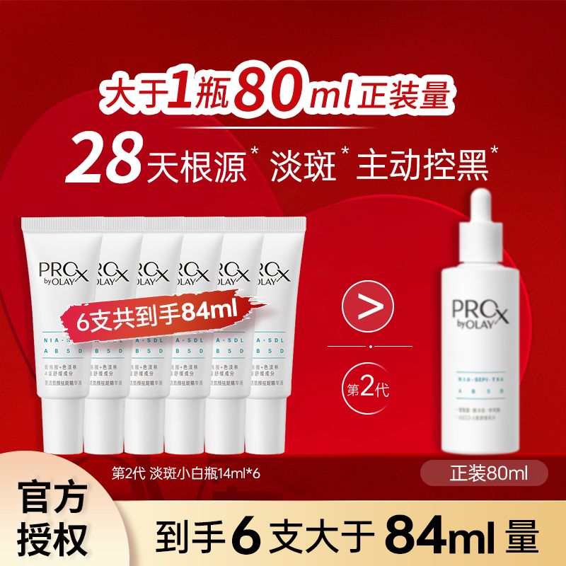 Olay淡斑小白瓶二代祛斑精华液小样14ml保湿美白去黄提亮肤色 14ml*6