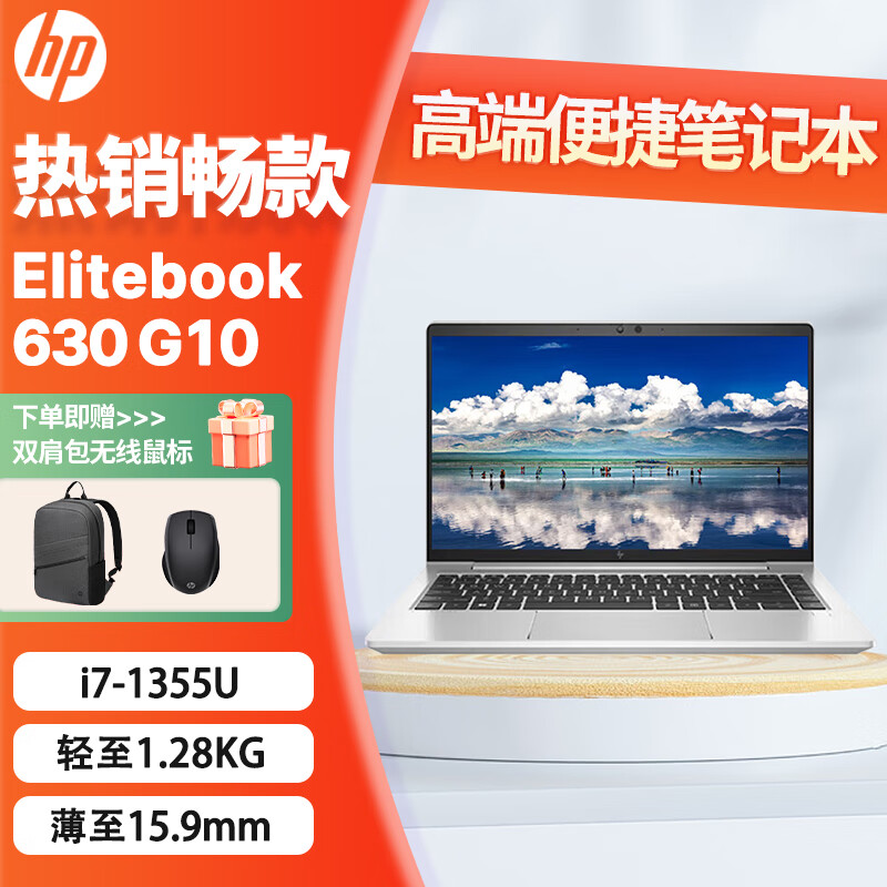 惠普(HP)Elitebook 630 G10 13.3英寸高端轻薄便携商务办公笔记本/13代i7-1355U/32G/2T/集显/W11/ 630 G10/i7-1355U