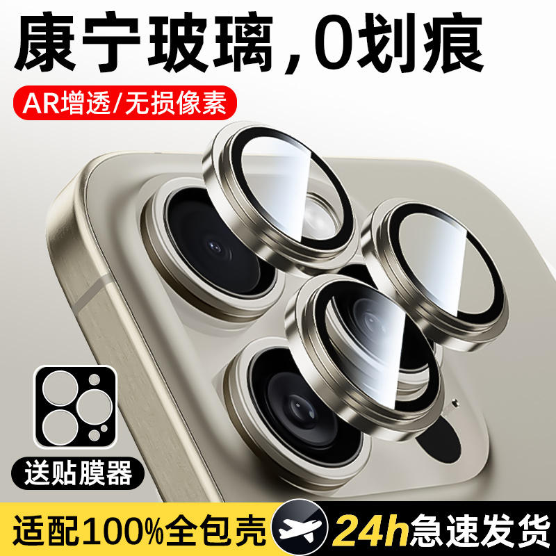 康宁玻璃适用苹果15pro镜头膜iPhone15promax手机后镜头贴14钢化ip13保护圈12后摄像头proamx自带pro独立plus