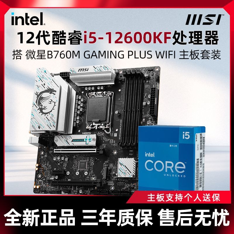 英特尔I5 12600KF盒装微星B760M GAMING PLUS WIFI D5主板CPU套装