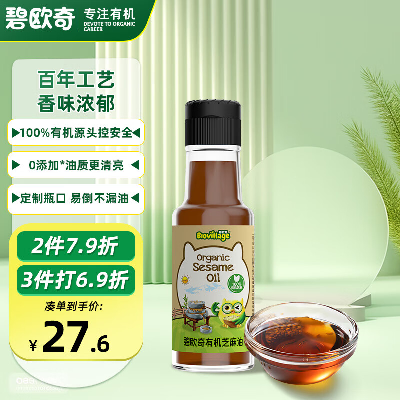 碧欧奇有机芝麻油100ml 白芝麻油儿童辅食用油热炒凉拌小瓶锁鲜