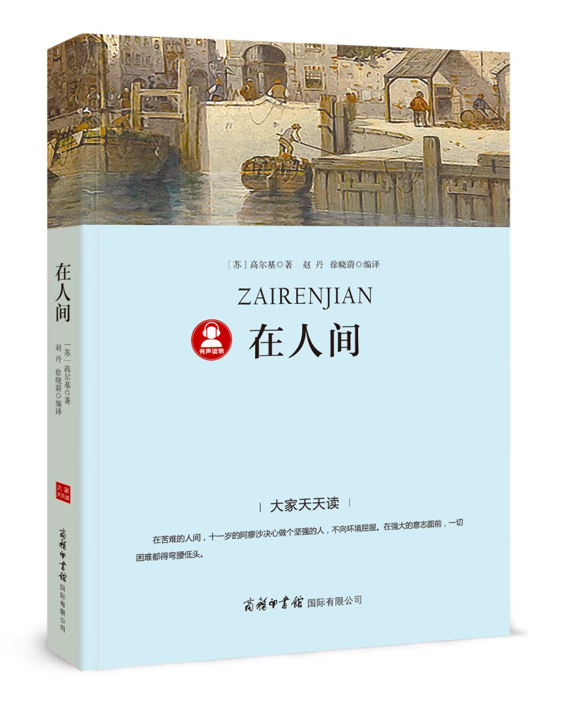 在人间 《语文》阅读丛书 中小学课外阅读 无障碍阅读 经典读物 高尔基名3