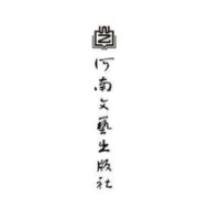 河南文艺出版社