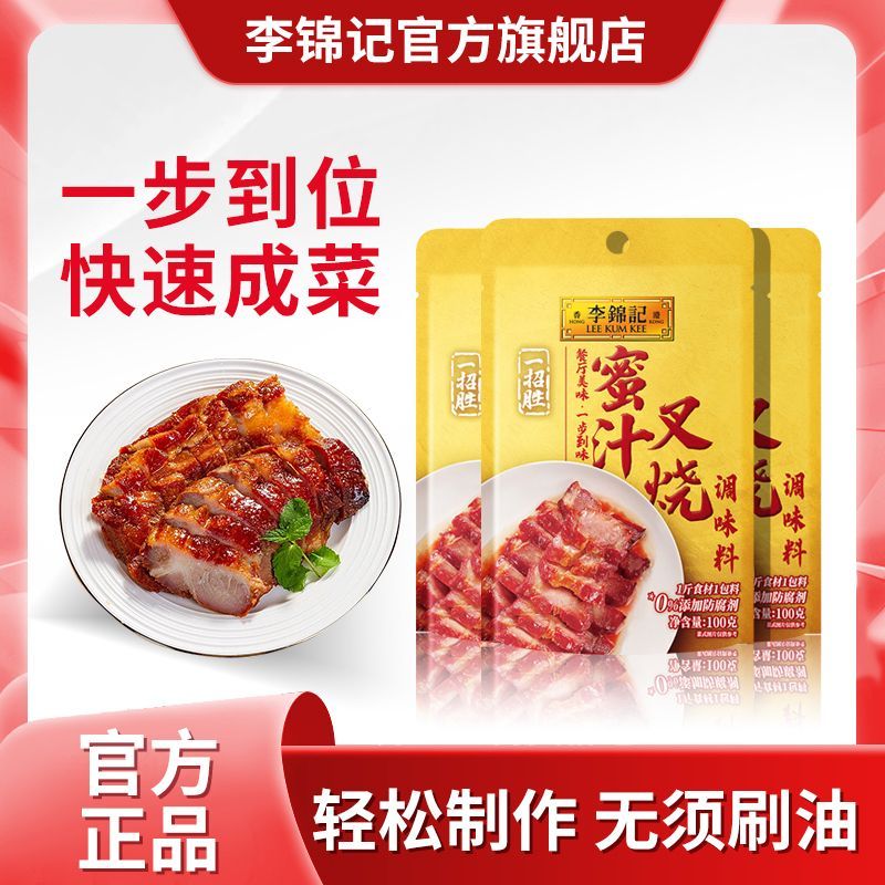 李锦记蜜汁叉烧调味料100g袋装家用拌饭广式叉烧酱腌料