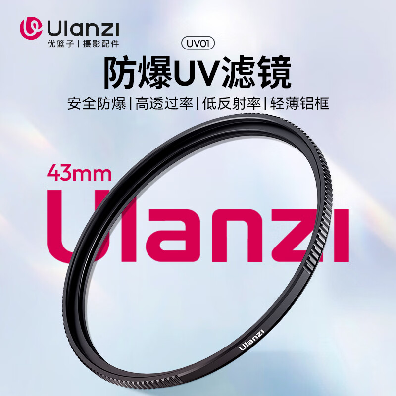 ulanzi优篮子UV01 防爆UV滤镜 43mm 超博铝框双面多层镀膜防护滤镜 微单单反相机电影镜头保护镜