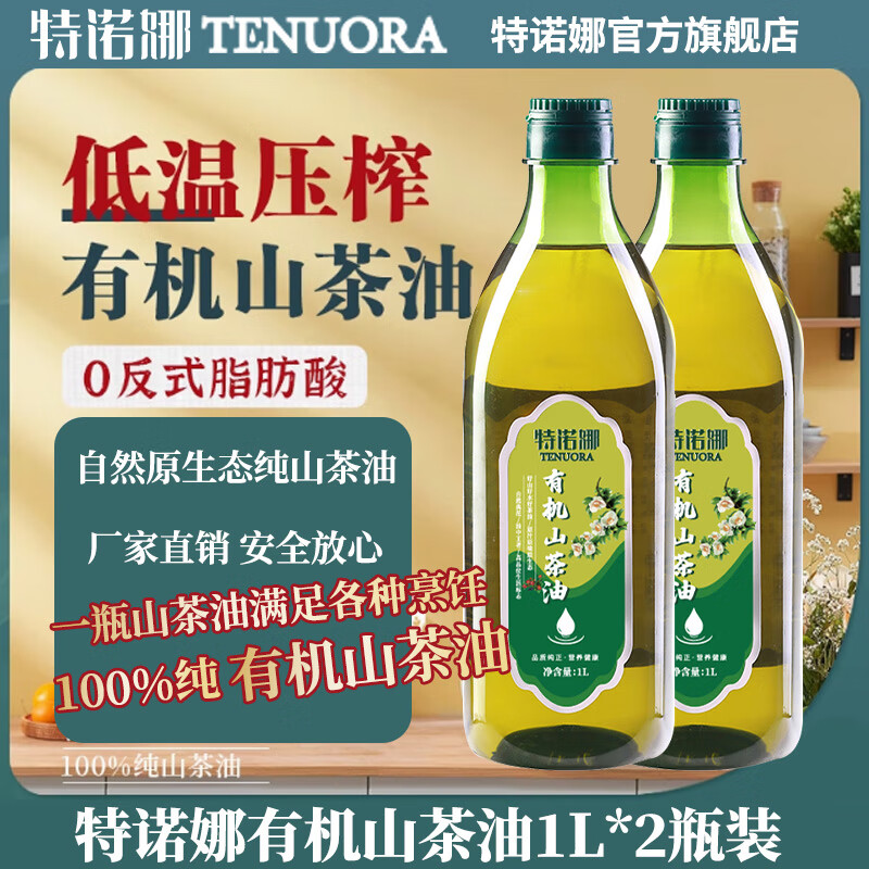 特诺娜2024新油 低温压榨有机山茶油1L*2瓶装