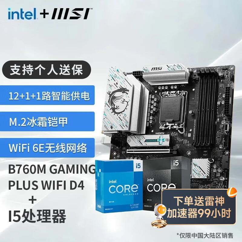 微星英特尔 酷睿 13代I5 搭 微星（MSI）B760 主板CPU套装迫击炮 板U套装 B760M GAMING PLUS WIFI D4 I5 13490F