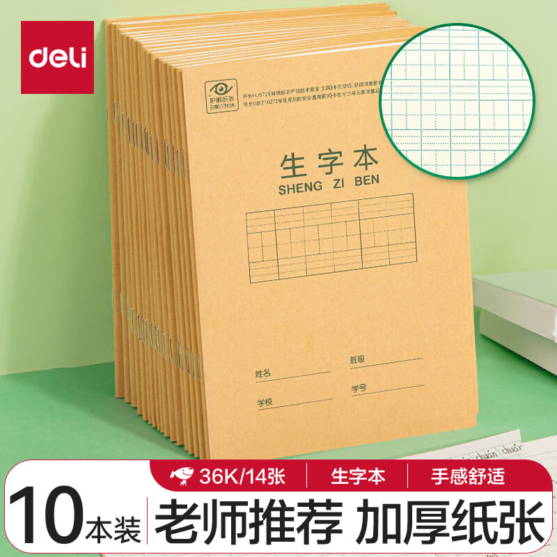 【开学必备】得力(deli)36K14张7行8列笔记本本子生字本小作业本牛皮纸日常作业必备10本装D3616开学