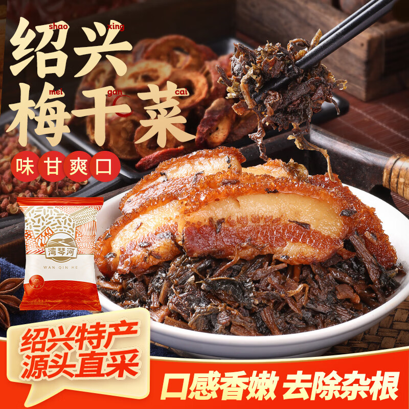 湾琴河 梅干菜400g 绍兴梅干菜农家自制 梅菜扣肉梅干菜烧饼