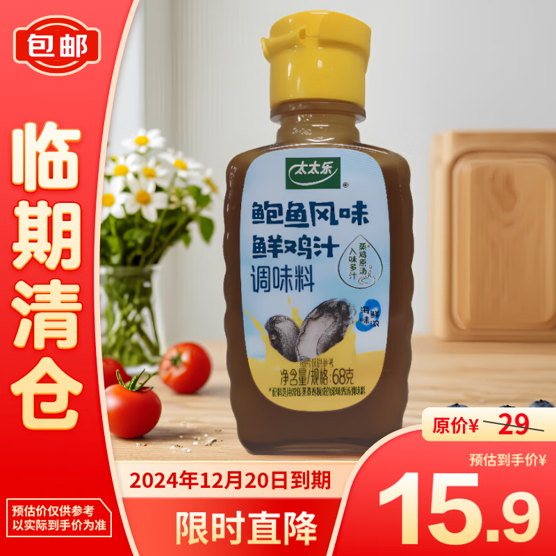太太乐 鸡汁 鲍鱼风味鲜鸡汁调味料68g*12