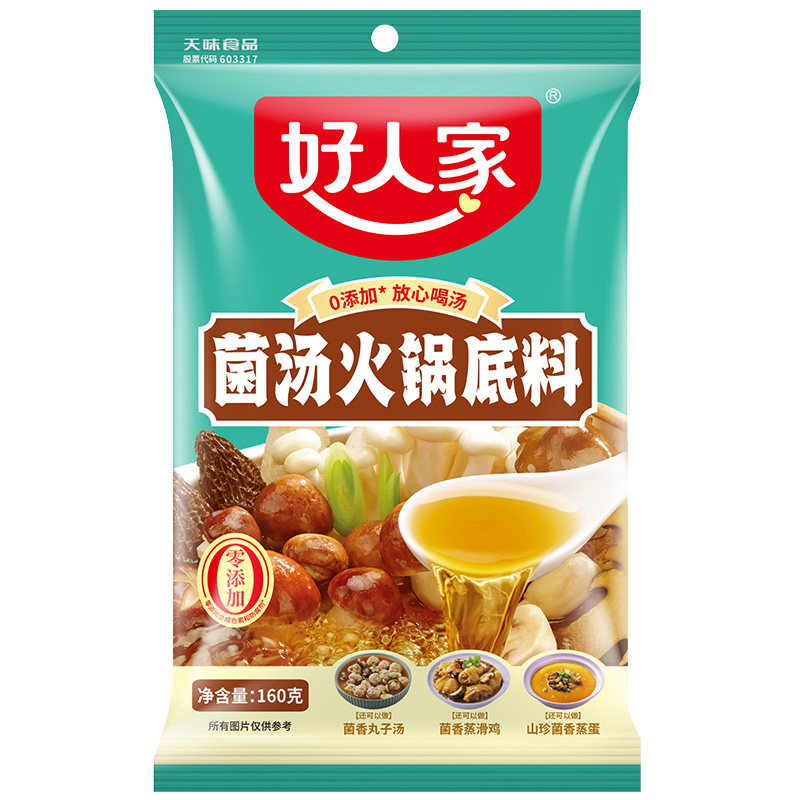 好人家菌汤火锅底料160g不辣清汤家用菌菇汤料包烫涮煮粉面调料包